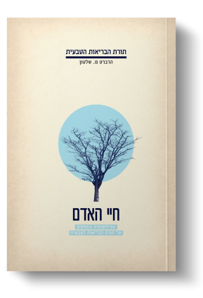 חיי האדם - ד"ר ה. מ. שלטון