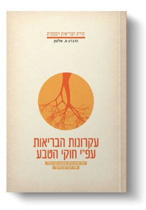 עקרונות הבריאות עפ"י חוקי הטבע - ד"ר שלטון