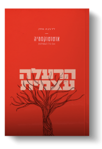 הרעלה עצמית - ד"ר ג'והן טילדן
