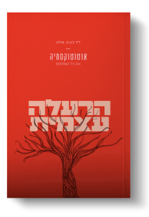 הרעלה עצמית - ד"ר ג'והן טילדן