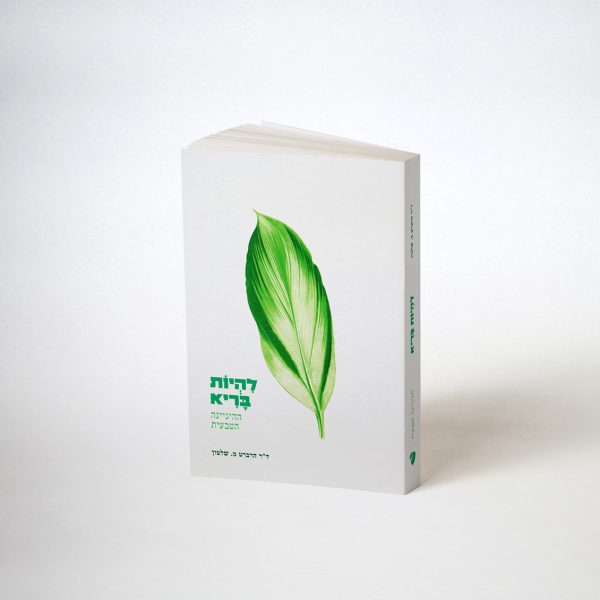 ⁦להיות בריא - ד"ר ה. מ. שלטון⁩ – תמונה ⁦2⁩