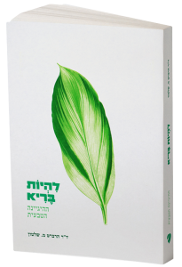 להיות בריא - ד"ר ה. מ. שלטון