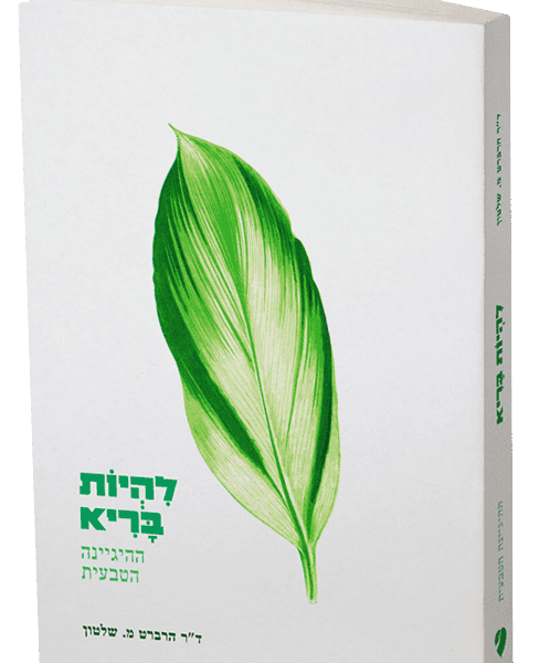 להיות בריא - ד"ר ה. מ. שלטון