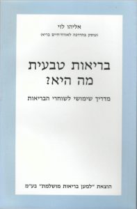 בריאות טבעית מהי