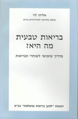 בריאות טבעית מהי