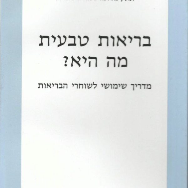 בריאות טבעית מהי