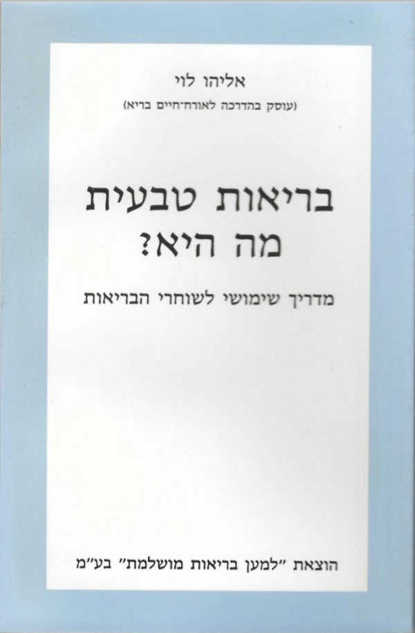 בריאות טבעית מהי
