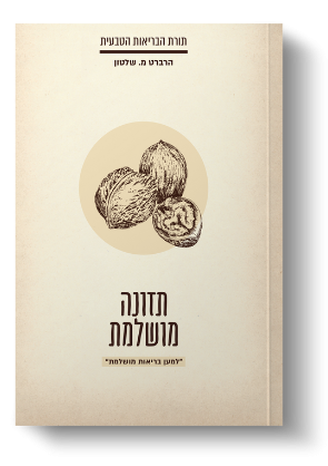 תזונה מושלמת - ד"ר ה. מ. שלטון