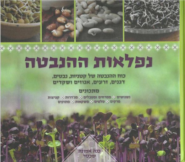 נפלאות ההנבטה