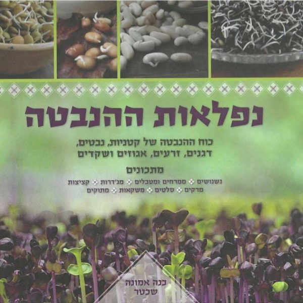 נפלאות ההנבטה