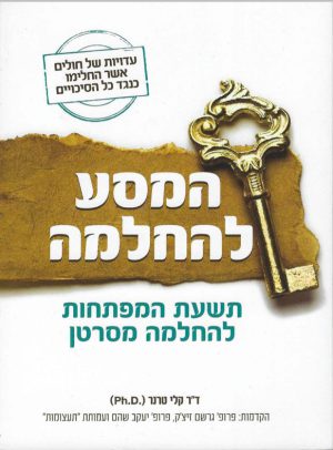 המסע להחלמה - 9 המפתחות להחלמה מסרטן
