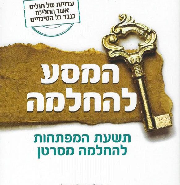 המסע להחלמה - 9 המפתחות להחלמה מסרטן