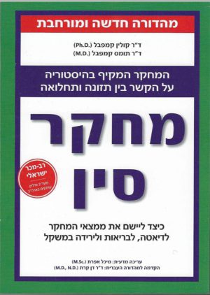 מחקר סין - קולין קמפבל