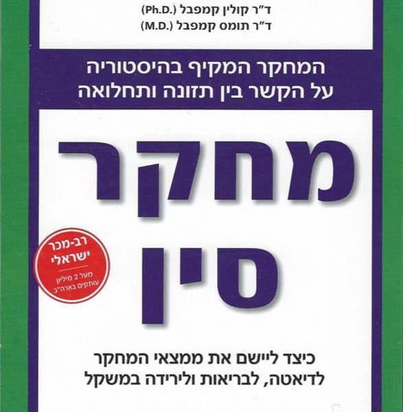 מחקר סין - קולין קמפבל