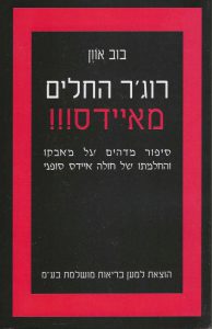 רוג'ר החלים מאיידס