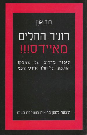 רוג'ר החלים מאיידס