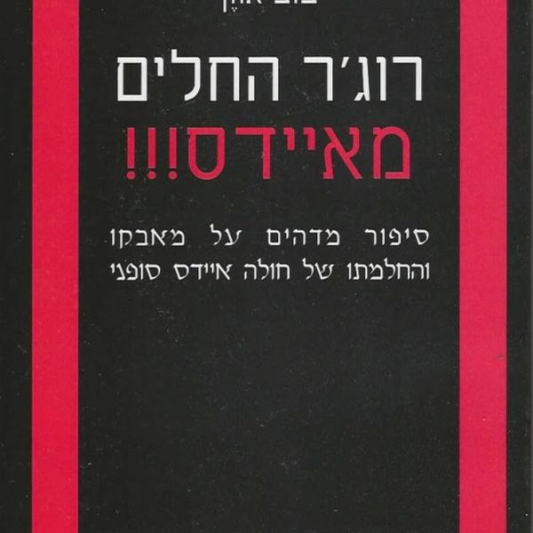 רוג'ר החלים מאיידס