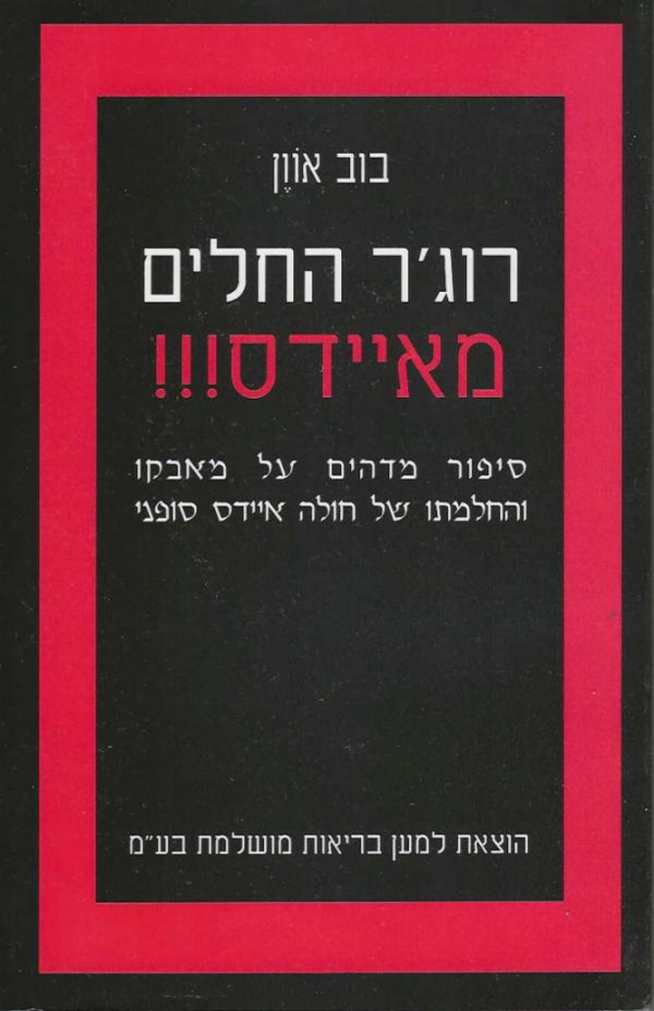 רוג'ר החלים מאיידס