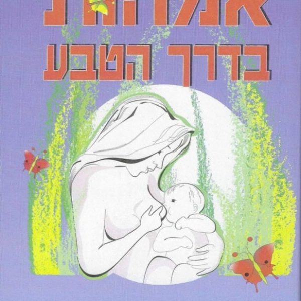 אמהות בדרך הטבע