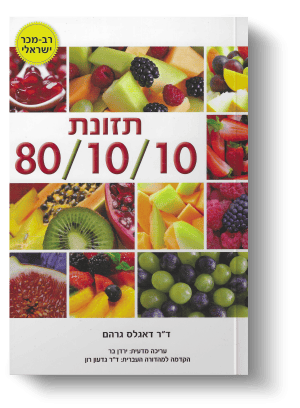 תזונת 80/10/10 - דאגלס גרהם