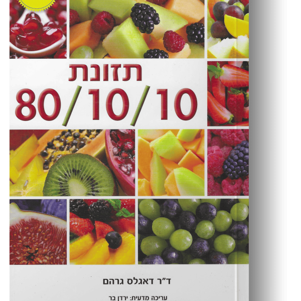 תזונת 80/10/10 - דאגלס גרהם