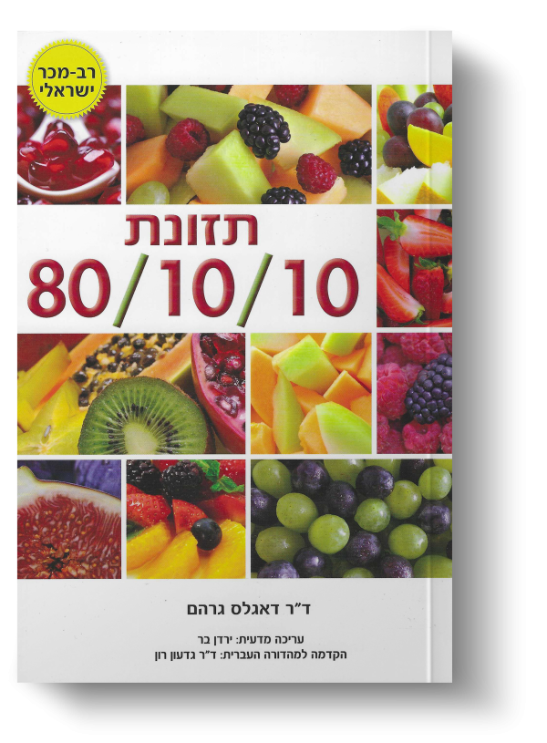 תזונת 80/10/10 - דאגלס גרהם