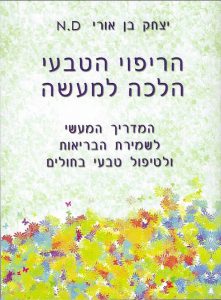 הריפוי הטבעי הלכה למעשה - יצחק בן אורי