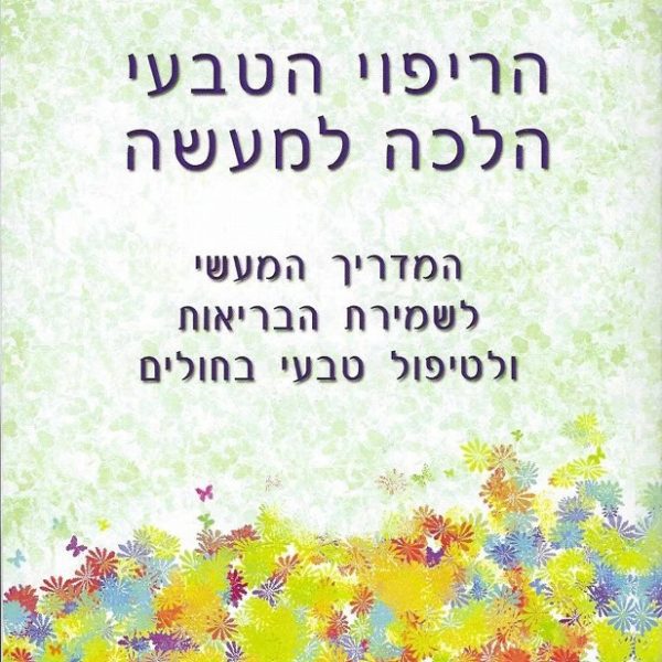 הריפוי הטבעי הלכה למעשה - יצחק בן אורי