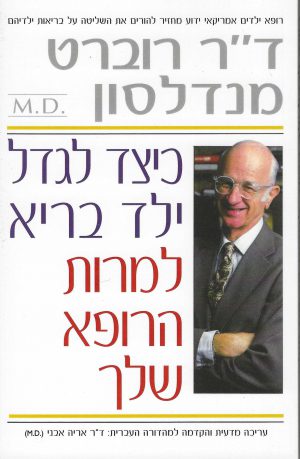 כיצד לגדל ילד בריא (למרות הרופא שלך) - ד"ר מנדלסון