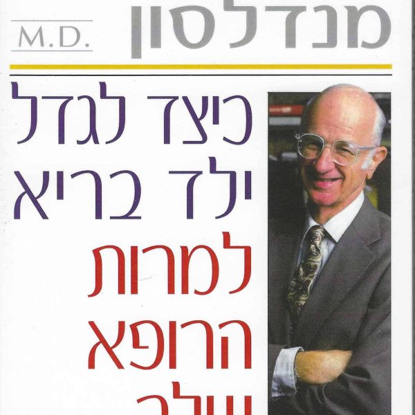 כיצד לגדל ילד בריא (למרות הרופא שלך) - ד"ר מנדלסון