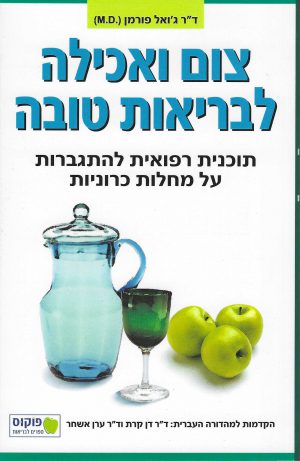 צום ואכילה לבריאות טובה - ד"ר ג'ואל פורמן