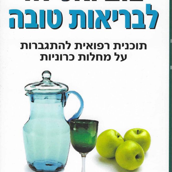 צום ואכילה לבריאות טובה - ד"ר ג'ואל פורמן