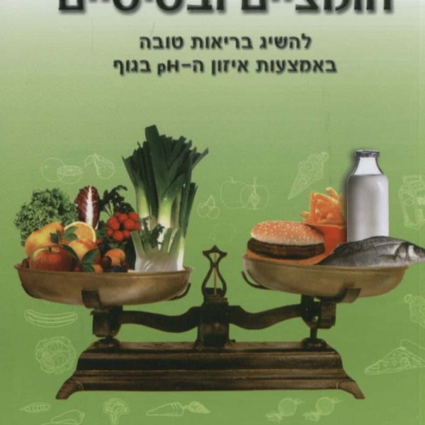 מדריך מזונות חומציים בסיסיים