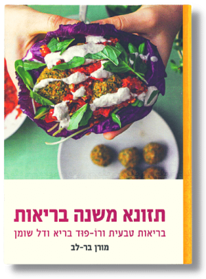 תזונא משנה בריאות (מורן בר לב)