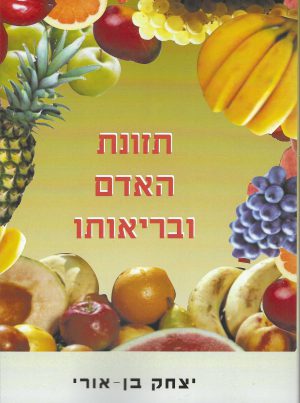 תזונת האדם ובריאותו - יצחק בן אורי