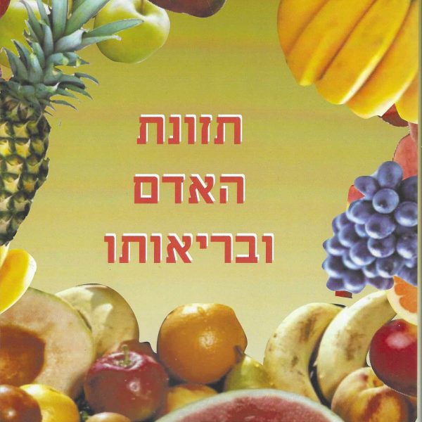 תזונת האדם ובריאותו - יצחק בן אורי