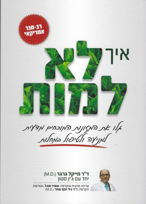 איך לא למות - ד"ר מייקל גרגר