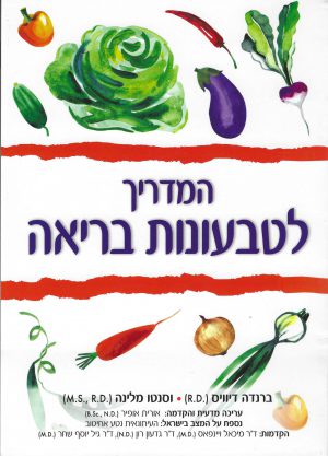 המדריך לטבעונות בריאה