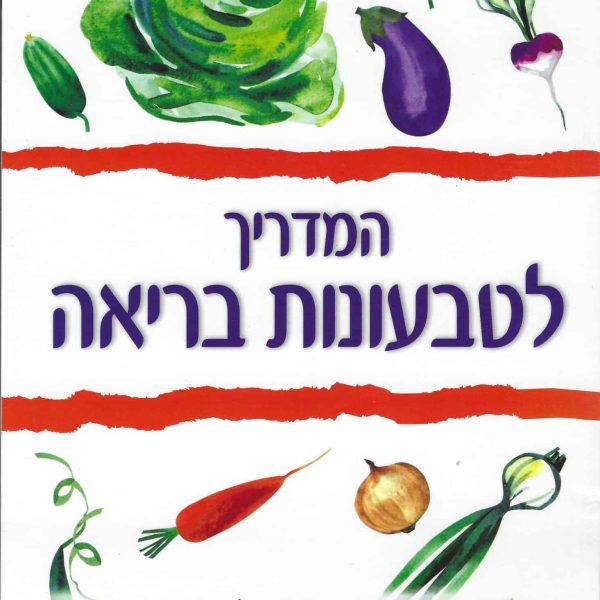 המדריך לטבעונות בריאה