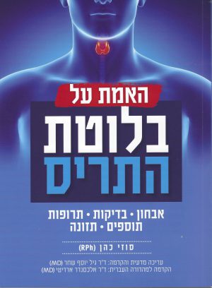 האמת על בלוטת התריס