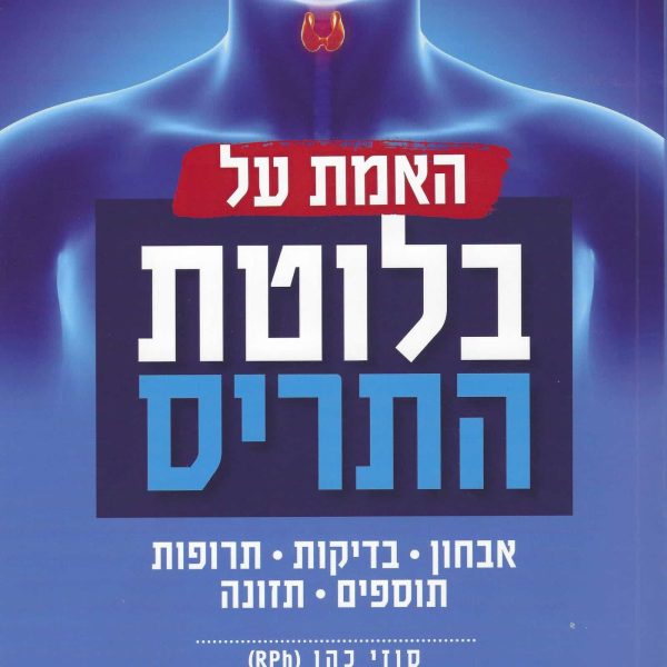 האמת על בלוטת התריס