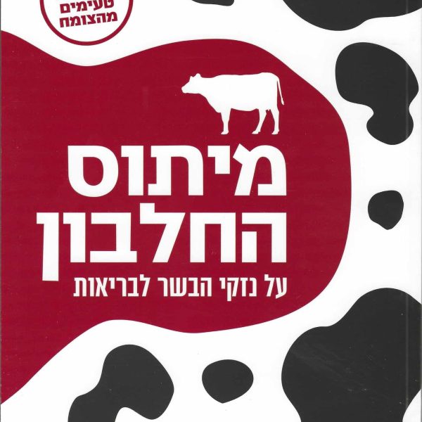 מיתוס החלבון