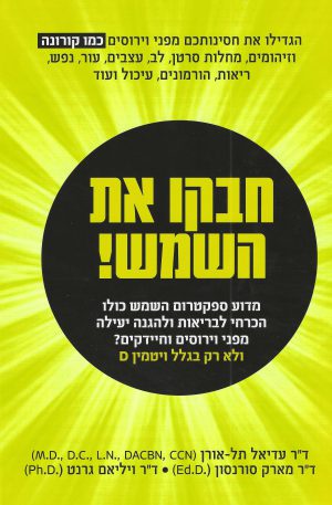 חבקו את השמש!