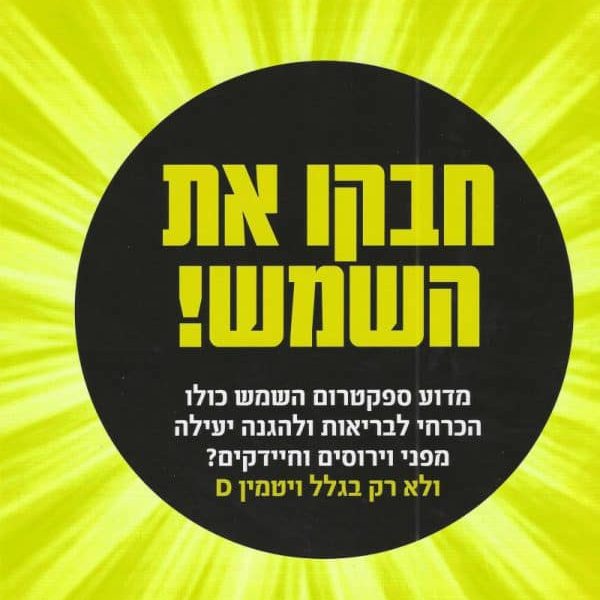 חבקו את השמש!