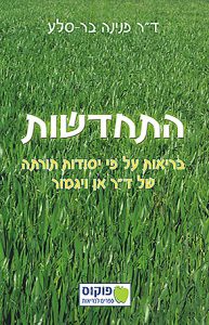 התחדשות - ד"ר פנינה בר סלע