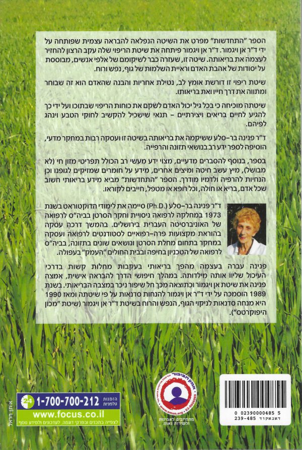 ⁦התחדשות - ד"ר פנינה בר סלע⁩ – תמונה ⁦2⁩