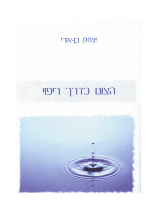 צום כדרך ריפוי - יצחק בן אורי