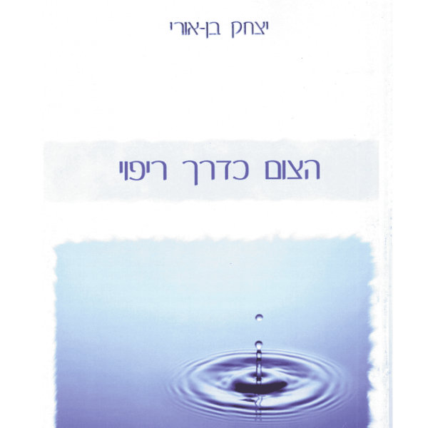צום כדרך ריפוי - יצחק בן אורי
