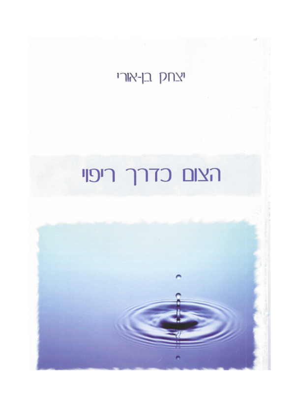 צום כדרך ריפוי - יצחק בן אורי