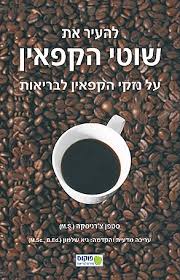 להעיר את- שוטי הקפאין